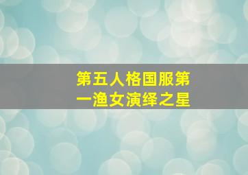 第五人格国服第一渔女演绎之星