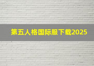 第五人格国际服下载2025