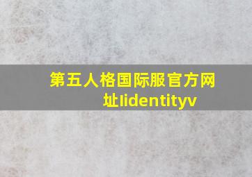 第五人格国际服官方网址Iidentityv