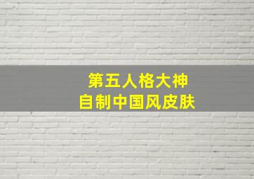 第五人格大神自制中国风皮肤