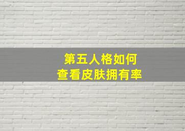 第五人格如何查看皮肤拥有率