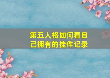 第五人格如何看自己拥有的挂件记录