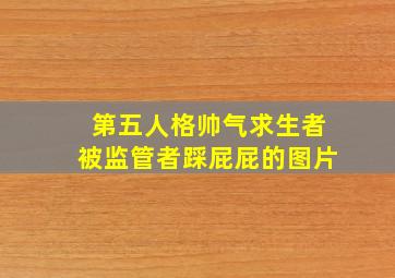 第五人格帅气求生者被监管者踩屁屁的图片