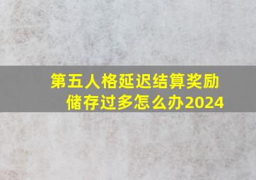 第五人格延迟结算奖励储存过多怎么办2024