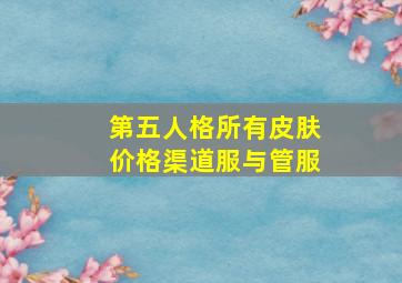 第五人格所有皮肤价格渠道服与管服