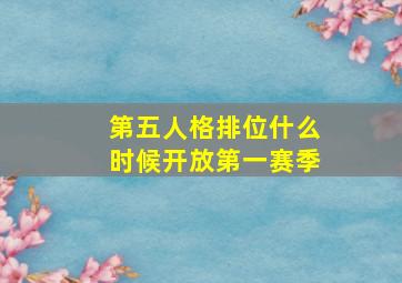 第五人格排位什么时候开放第一赛季