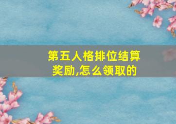 第五人格排位结算奖励,怎么领取的