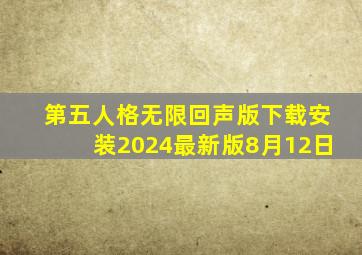 第五人格无限回声版下载安装2024最新版8月12日