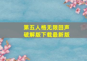 第五人格无限回声破解版下载最新版