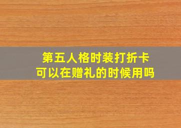 第五人格时装打折卡可以在赠礼的时候用吗