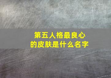 第五人格最良心的皮肤是什么名字