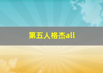 第五人格杰all