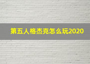 第五人格杰克怎么玩2020