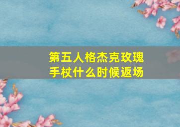 第五人格杰克玫瑰手杖什么时候返场