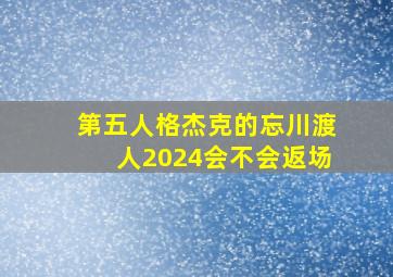 第五人格杰克的忘川渡人2024会不会返场