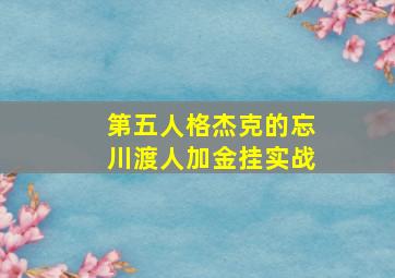 第五人格杰克的忘川渡人加金挂实战