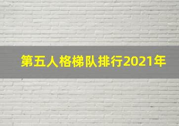 第五人格梯队排行2021年