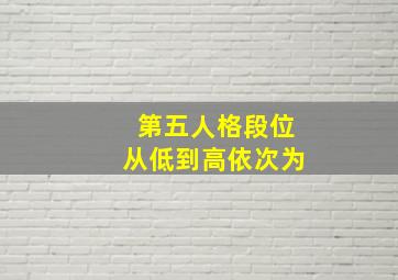 第五人格段位从低到高依次为