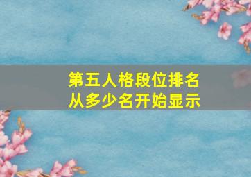 第五人格段位排名从多少名开始显示