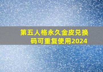 第五人格永久金皮兑换码可重复使用2024