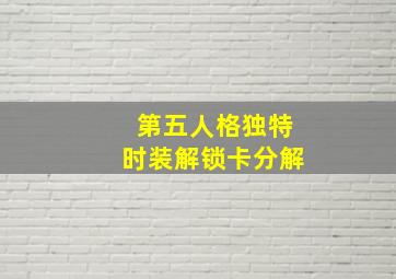 第五人格独特时装解锁卡分解