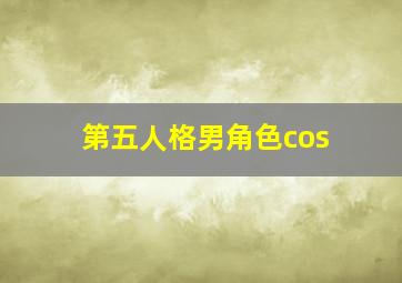 第五人格男角色cos