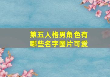 第五人格男角色有哪些名字图片可爱