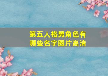 第五人格男角色有哪些名字图片高清