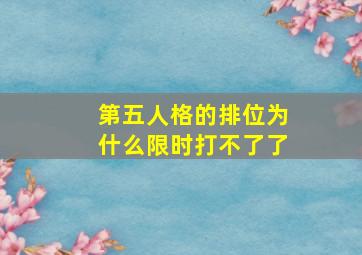 第五人格的排位为什么限时打不了了