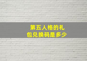 第五人格的礼包兑换码是多少