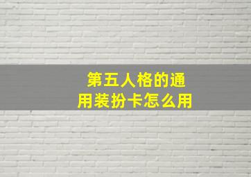 第五人格的通用装扮卡怎么用