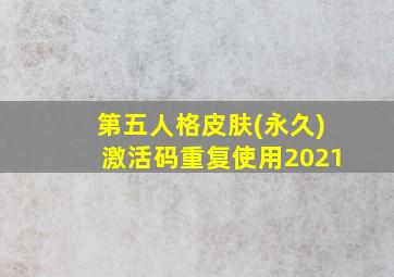 第五人格皮肤(永久)激活码重复使用2021