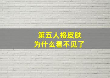 第五人格皮肤为什么看不见了