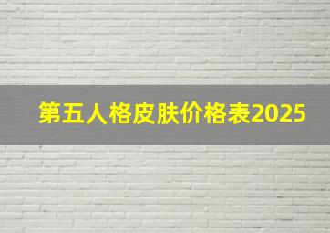 第五人格皮肤价格表2025