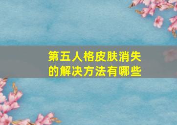 第五人格皮肤消失的解决方法有哪些