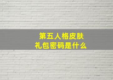 第五人格皮肤礼包密码是什么