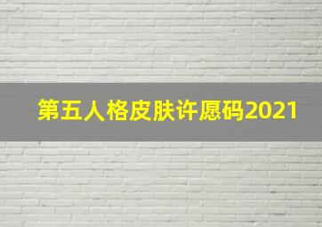 第五人格皮肤许愿码2021