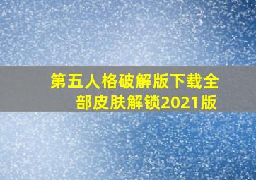 第五人格破解版下载全部皮肤解锁2021版