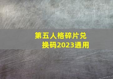 第五人格碎片兑换码2023通用