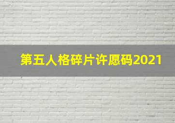 第五人格碎片许愿码2021