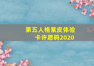 第五人格紫皮体验卡许愿码2020