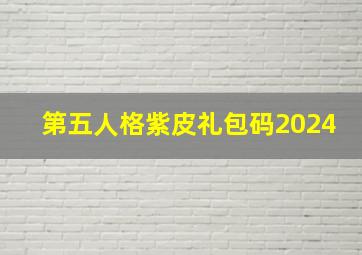 第五人格紫皮礼包码2024