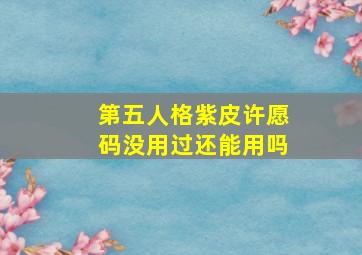 第五人格紫皮许愿码没用过还能用吗