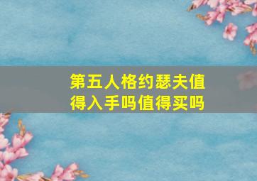 第五人格约瑟夫值得入手吗值得买吗