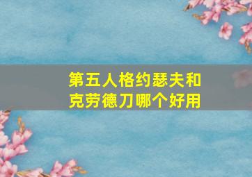 第五人格约瑟夫和克劳德刀哪个好用