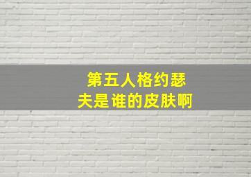 第五人格约瑟夫是谁的皮肤啊