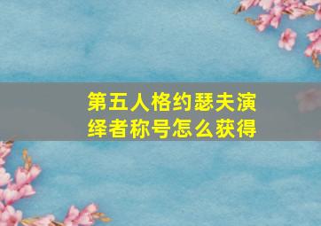 第五人格约瑟夫演绎者称号怎么获得