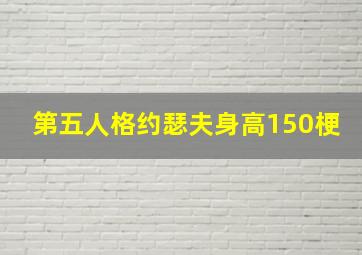 第五人格约瑟夫身高150梗