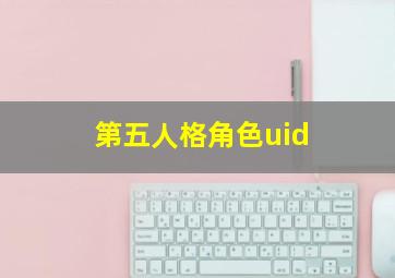 第五人格角色uid