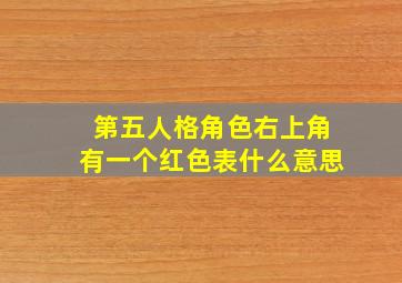 第五人格角色右上角有一个红色表什么意思